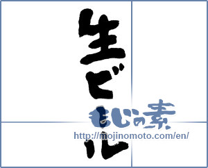 Japanese calligraphy "生ビール" [19491]
