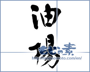 Japanese calligraphy "油揚" [19492]