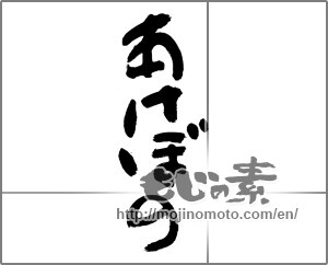 Japanese calligraphy "あけぼの" [21812]