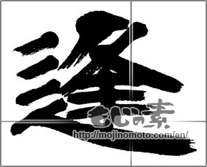 Japanese calligraphy "逢 (meeting)" [21813]