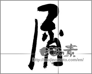 Japanese calligraphy "屑 (waste)" [21814]