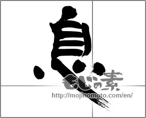 Japanese calligraphy "息 (breath)" [21816]