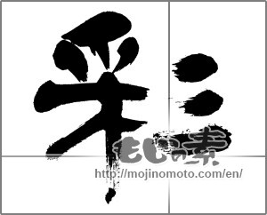 Japanese calligraphy "彩 (coloring)" [21818]