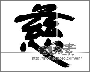 Japanese calligraphy "慈 (mercy)" [21819]