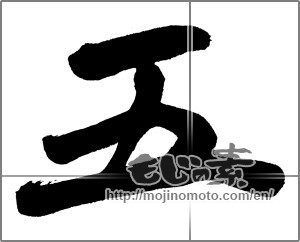 Japanese calligraphy "五 (Five)" [21820]