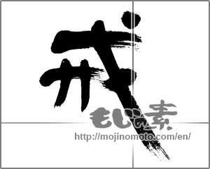 Japanese calligraphy "戒" [21821]