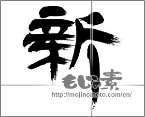 Japanese calligraphy "新 (new)" [21823]