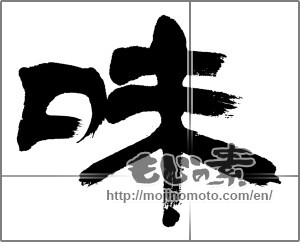 Japanese calligraphy "味 (Taste)" [21825]