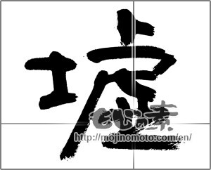 Japanese calligraphy "墟" [21826]