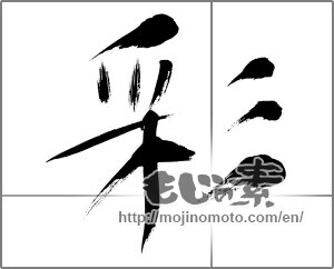 Japanese calligraphy "彩 (coloring)" [21827]