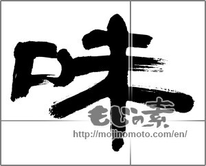 Japanese calligraphy "味 (Taste)" [21828]