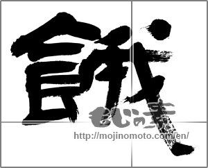 Japanese calligraphy "餓" [21829]
