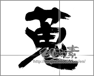 Japanese calligraphy "蒐" [21830]