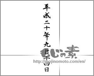 Japanese calligraphy "平成二十年九月十四日" [21861]