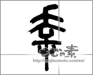 Japanese calligraphy "幸 (Fortune)" [22299]