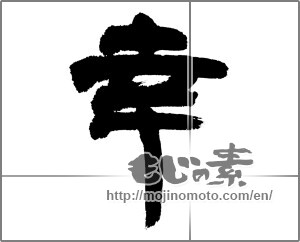 Japanese calligraphy "幸 (Fortune)" [22300]