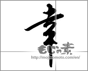 Japanese calligraphy "幸 (Fortune)" [22301]