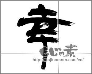 Japanese calligraphy "幸 (Fortune)" [22302]