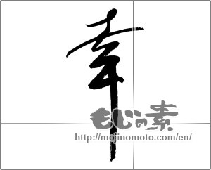 Japanese calligraphy "幸 (Fortune)" [22303]