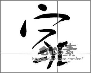 Japanese calligraphy "家 (home)" [22304]