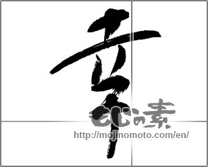 Japanese calligraphy "幸 (Fortune)" [22305]