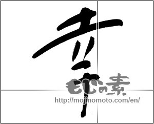 Japanese calligraphy "幸 (Fortune)" [22306]