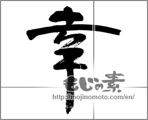 Japanese calligraphy "幸 (Fortune)" [22308]