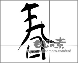 Japanese calligraphy "春 (Spring)" [22310]