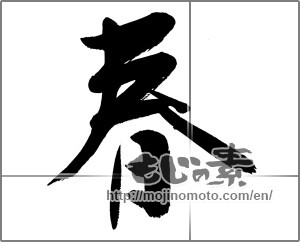 Japanese calligraphy "春 (Spring)" [22312]