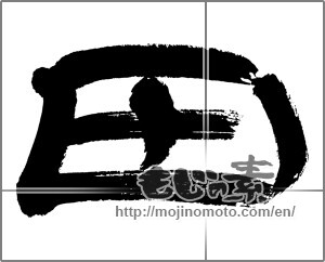 Japanese calligraphy "田 (rice field)" [22314]