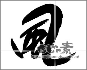 Japanese calligraphy "風 (wind)" [22870]