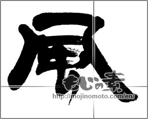 Japanese calligraphy "風 (wind)" [22871]