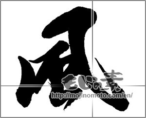 Japanese calligraphy "風 (wind)" [22872]