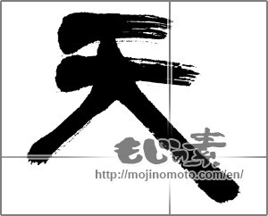Japanese calligraphy "天 (Heaven)" [22873]