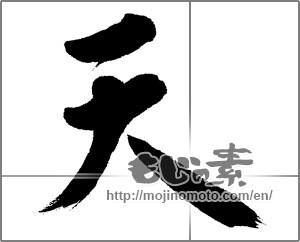 Japanese calligraphy "天 (Heaven)" [22874]