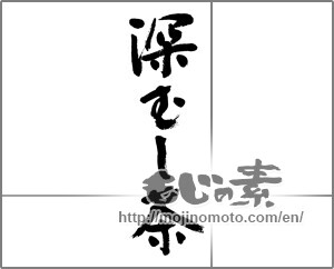 Japanese calligraphy "深むし茶" [23192]