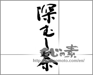 Japanese calligraphy "深むし茶" [23193]