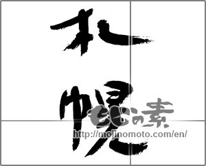 Japanese calligraphy "札幌" [23281]