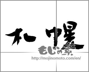 Japanese calligraphy "札幌" [23282]