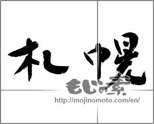 Japanese calligraphy "札幌" [23283]