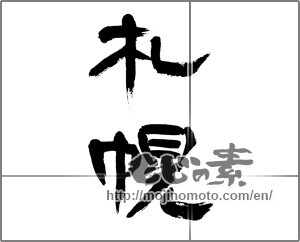 Japanese calligraphy "札幌" [23284]