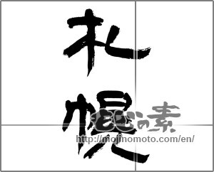 Japanese calligraphy "札幌" [23285]