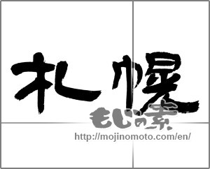 Japanese calligraphy "札幌" [23286]