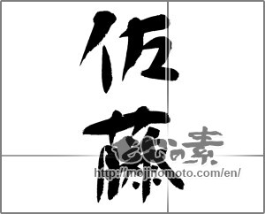 Japanese calligraphy "佐藤" [23532]
