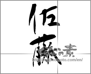 Japanese calligraphy "佐藤" [23533]