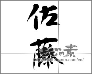 Japanese calligraphy "佐藤" [23534]