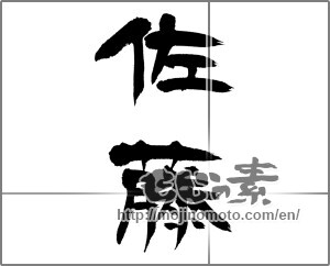 Japanese calligraphy "佐藤" [23535]