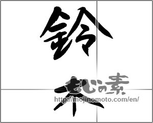 Japanese calligraphy "鈴木 (Suzuki [person's name])" [23558]