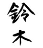 鈴木 (Suzuki [person's name]) [ID:23558]