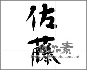 Japanese calligraphy "佐藤" [23559]